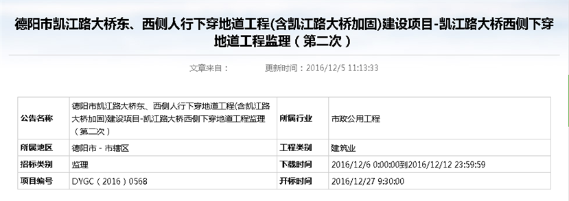 德陽市凱江路大橋東、西側(cè)人行下穿地道工程(含凱江路大橋加固)建設(shè)項(xiàng)目-凱江路大橋西側(cè)下穿地道工程監(jiān)理招標(biāo)公告（第二次）_副本